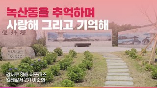 [엘레강서 2기] 녹산동을 사랑해, 그리고 기억해