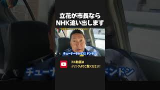 立花が市長になったら 泉大津市からNHKを追い出します！【 NHKから国民を守る党  立花孝志 切り抜き 】 泉大津市長選挙 オールドメディア