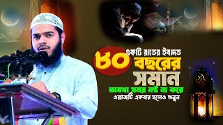 একটি রাতের ইবাদত আপনার জীবনের ৮০ বছরের ইবাদতের সমান। Abdur Rahim Bin Abdur Razzak| islam peace media