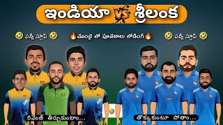 India vs Sri Lanka sarcastic spoof telugu | 2023 World Cup funny trolls Telugu |@cricketmasthi