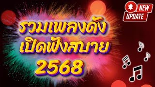 #รวมเพลงเพราะ #ฟังสบาย #ลุงสุ #อิเล็กโทนเล่นสด #อ.ตุ๋ย วิริยธรรม