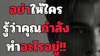 ความสำเร็จ เริ่มจากอย่าให้ใครรู้ว่าคุณกำลังทำอะไรอยู่!! l คนตื่นรู้