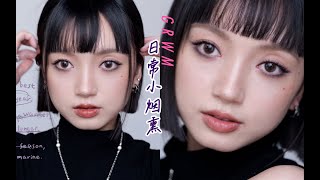 GRWM ｜ 日常小烟熏·彩妆爱用\u0026生活唠嗑