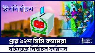 কাল গাইবান্ধা-৫ আসনের উপ-নির্বাচন, সব কেন্দ্রে সিসিটিভি | Vote | Gaibandha | News24