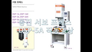 동진 서보 프레스 DSP 5A 작동영상