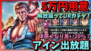 【北斗の拳　リバイブ】アインガチャ！５万円握って解放狙う！ボーナス枠20％は果たして・【LEGENDSReVIVE】