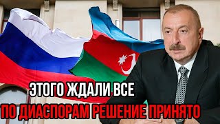 По азербайджанским Диаспорам решение принято! Живов считает, что будет так же, как было с грузинами!