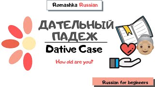 Russian for beginners. Dative case (basics). Дательный падеж. Основы.