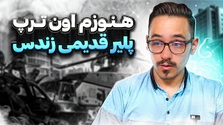 سولو با کلس ترپ رفتم وسط اسکوادای ایرانی