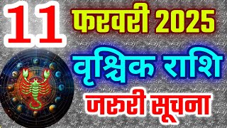 वृश्चिक राशि 11 फरवरी 2025 राशिफल