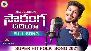 Saranga Dariya Male Version Song | Ranjith Singer | #SarangaDariya Telugu Folk Songs