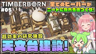 【Timberborn】初心者向けゆっくり解説！なるべく早く作りたい効率的な研究施設！ #05【ゆっくり実況】