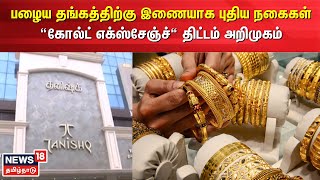 Tanishq Jewellery |  பழைய தங்கத்திற்கு இணையாக புதிய நகைகள் - ”கோல்ட் எக்ஸ்சேஞ்ச்” திட்டம் அறிமுகம்