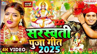 #Video | सरस्वती पूजा गीत 2025 | New Sarswati Puja Song 2025 | Bhakti Song | Sarswati Puja Song 2025