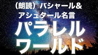 パラレルワールド：バシャール＆アシュタール