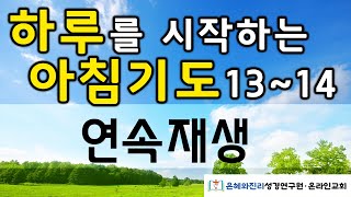 하루를 시작하는 아침 기도 13-14 | 아침을 여는 기도 | 듣는 기도 | 따라하는 기도