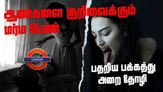 Real Ghost Incident | ஆண்களை குறிவைக்கும் மர்ம பெண் பதறிய பக்கத்து அறை தோழி | London | @vlvikram