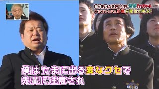 【ガキの使い】「浜田雅功ｘ松本人志」🌺🌺🌺『僕はたまに出る変なクセで 先輩に注意され』