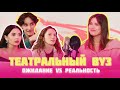 ТЕАТРАЛЬНЫЙ ИНСТИТУТ / ОЖИДАНИЕ vs РЕАЛЬНОСТЬ