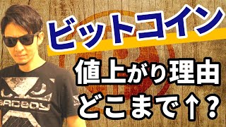 ビットコイン「なぜ」急騰したのか！\u0026どこまで値上がりするのか徹底検証！！驚愕するビットコインの値動きの理由が明らかに！