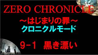 【白猫プロジェクト】ゼロ・クロニクル～はじまりの罪～　クロニクルモード　9-1黒き漂い（純白のルーン）