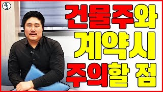 창업준비 ㅣ 건물주와 계약시 주의할 점 ( 매장오픈 전에 꼭 보세요 ) -2편