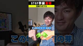 【学級崩壊の芽】授業延ばした教師の悲劇…#shorts