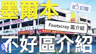 【直播】投資澳洲房地產，從哪裡下手？澳洲「不好的區」介紹 -  Footscray VIC 區