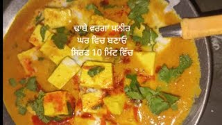 ਘਰੇ ਬਣਾਓ ਢਾਬੇ ਵਰਗਾ ਸ਼ਾਹੀ ਪਨੀਰ by VEG COOKING #viralvideo #video #cooking #recipe