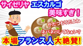 サイゼリヤのエスカルゴ うますぎでしょ！本場フランス人が大絶賛！【何だコレ!だよ日本食】『2ch 海外の反応』