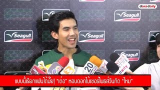 แบบนี้เรียกแฟนได้มั๊ย! “เต๋อ” หอบดอกไม้เซอร์ไพรส์วันกิด “ใหม่”