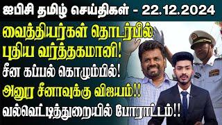 ஐபிசி தமிழின் பிரதான செய்திகள் 22.12.2024 | Srilanka Latest News | Srilanka Tamil News