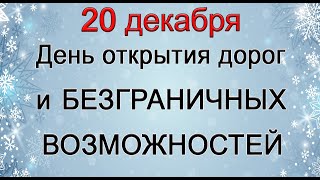 20 декабря День открытия дорог и БЕЗГРАНИЧНЫХ ВОЗМОЖНОСТЕЙ.*Эзотерика Для Тебя*