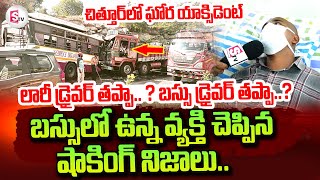 Chittoor Lorry Bus Latest Incident | ప్రత్యక్ష సాక్షి చెప్పిన నిజాలు | Chittoor Updates