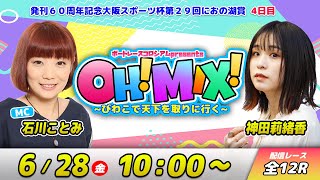 OH!MIX! ~びわこで天下を取りに行く~| 石川ことみ＆神田莉緒香 #10