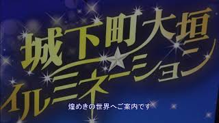 城下町大垣イルミネーション