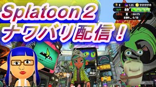 【Splatoon2】休校で暇な人向けプラベ配信！概要欄見てね！【150人突破祝い！】