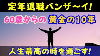 【定年】定年退職バンザーイ！60歳からの黄金の10年 - 人生最高の時を過ごす！