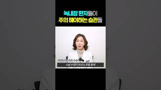 녹내장 환자분들이 꼭 주의해야하는 습관들