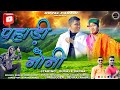 पहाड़ी नौनी New Gharwali song 2024 Bheem Singh  Royal Pahadi