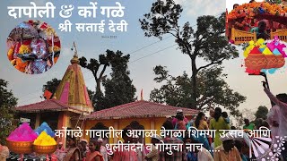 कोंगळे गावातील पारंपारिक आगळा वेगळा शिमगा उत्सव आणि गोमुचा नाच (Holi) shri satai devi palkhi