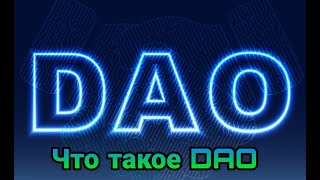 Что такое DAO / Децентрализованная Автономная Организация