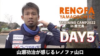 TRAINING CAMP 2022 in鹿児島　 DAY.5「山瀬功治が感じるレノファ山口」