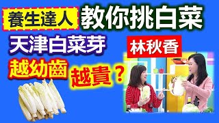 林秋香：冬日暖呼呼！日式「壽喜燒」在家也能輕鬆做？挑選白菜「這部位」超嫩超好吃！自製醬汁調配的黃金比例！學起來晚餐這鍋就搞定！白菜壽喜燒【健康好生活】