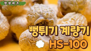 [자동계량기] 뻥튀기 계량기 (HS-100)