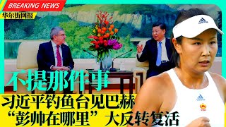 敢提张高丽那件事？习近平钓鱼台会巴赫；彭帅在哪里大反转复活，中国代表团天安门誓出征；腾讯70人贪腐被清理；中国魔改搏击俱乐部结局：警察止暴制乱政府赢了；杭州杀妻分尸案二审；代孕生子政协副主席被取消待遇