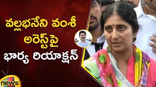 Vallabhaneni Vamsi Wife Reaction On Detention | Gannavaram | YSRCP | AP Politics | Mango News