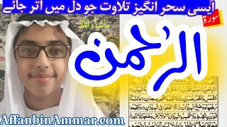 Surah Ar Rahman: Beautiful Heart Touching Quran Recitation By Young Qari سورہ الرحمٰن