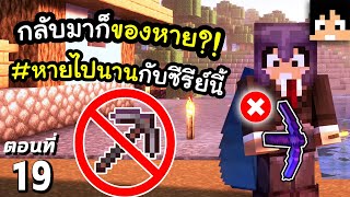 เรื่องวุ่นวาย Pickaxe ที่หายไป?! ตอนที่ 19 | Minecraft เอาชีวิตรอดมายคราฟ 1.20