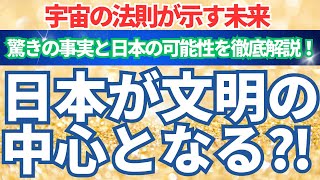 【宇宙の法則が示す未来】日本の未来はここから始まる！淡路島が新文明の中心となる！ガイアの法則が伝える、驚きの事実と日本の可能性を徹底解説！